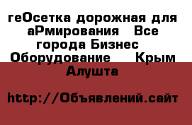 геОсетка дорожная для аРмирования - Все города Бизнес » Оборудование   . Крым,Алушта